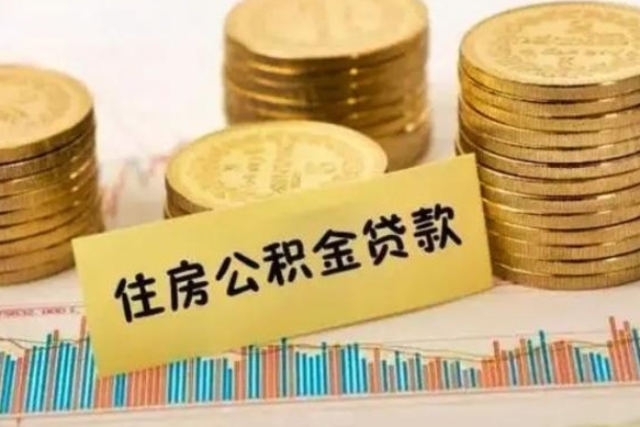 浮梁离职公积金提取代办（离职公积金代取需要什么材料）